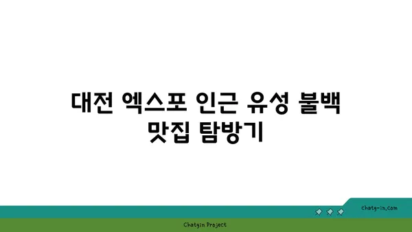 내돈내산, 대전 엑스포의 유성 불백 맛집