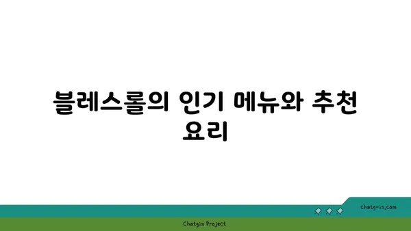 블레스롤 대전 엑스포점, 갑천 전망이 좋은 맛집