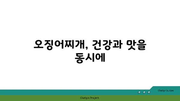 롯데시티 호텔의 맛있는 대청 얼큰 오징어찌개