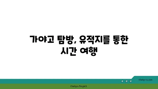 가야고 선사유적지의 비밀 밝히기