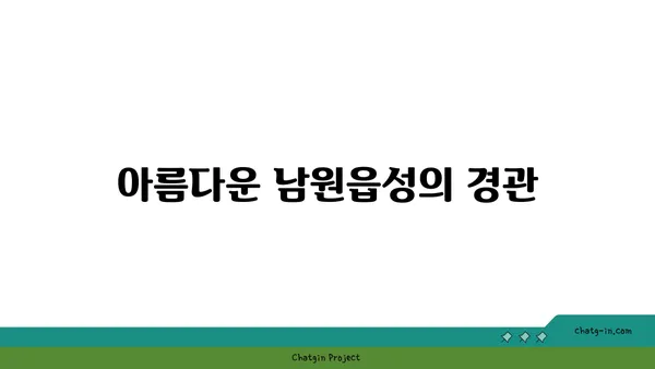 서귀포의 역사적 명소 탐방: 남원읍성