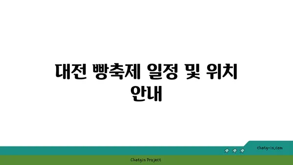 2024 대전 빵축제: 기본정보 및 주변 볼거리, 추천 숙소