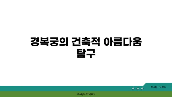 경복궁: 조선 왕조의 웅장한 유산