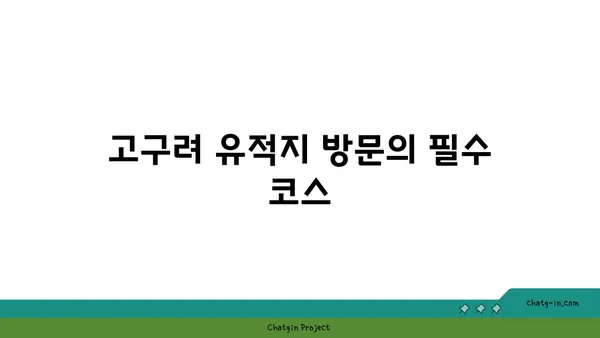 고구려의 아름다운 고분: 고분벽화 분묘 둘러보기
