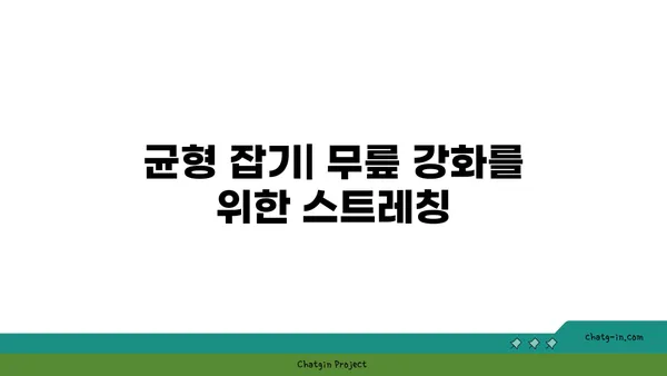 무릎 건강을 위한 요가 스트레칭법