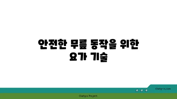 무릎 보호를 위한 핫 요가 자세