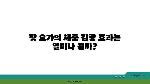 핫 요가로 체중 감량과 유연성 기르기