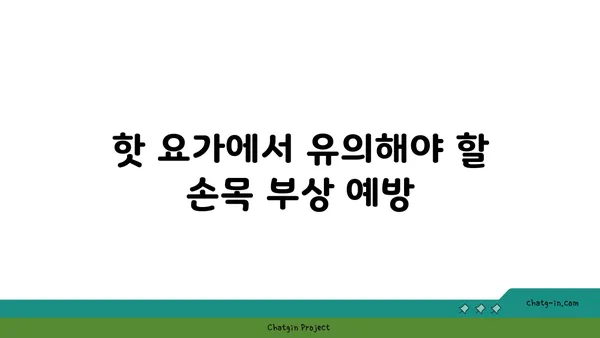 손목 부상을 방지하는 핫 요가 스트레칭법