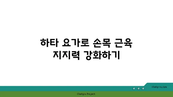 손목 근육 강화를 위한 하타 요가 동작