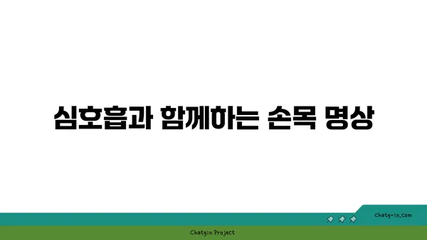 손목 부상을 예방하는 요가 명상법