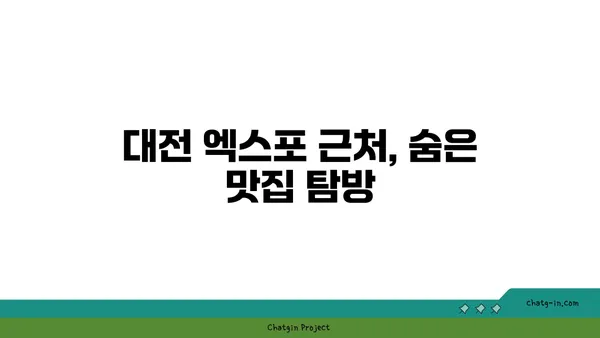 대전 엑스포 도룡동 밥집 맛집: 대청 얼큰 오징어찌개