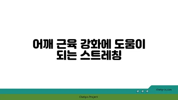 어깨 부상 방지를 위한 요가 스트레칭 루틴