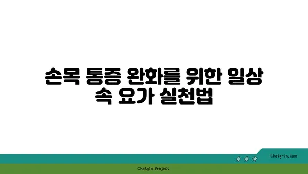손목 통증 완화를 위한 요가 명상법