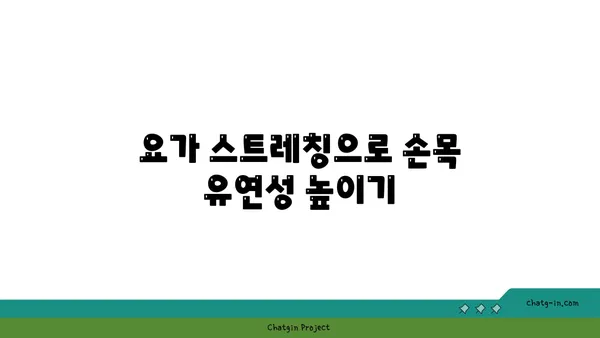 손목 통증 완화를 위한 요가 도구 사용법