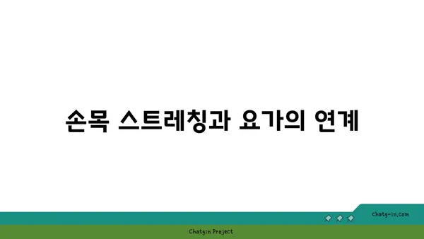 손목 통증 완화에 좋은 아이엔가 요가 자세