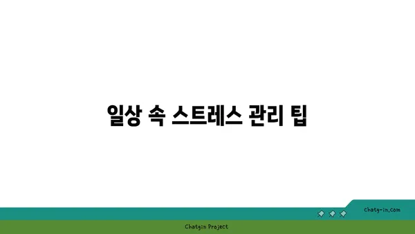 호흡과 명상을 통한 스트레스 관리 요가