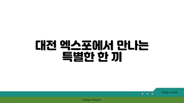 대전 엑스포에서 즐기는 칼칼한 대청 얼큰 오징어찌개