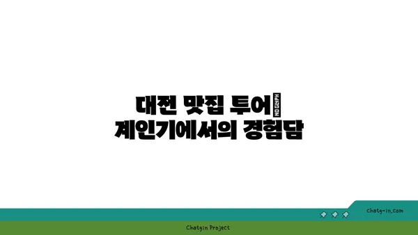 계인기 숯불 닭구이, 대전 엑스포 근처 맛집 후기
