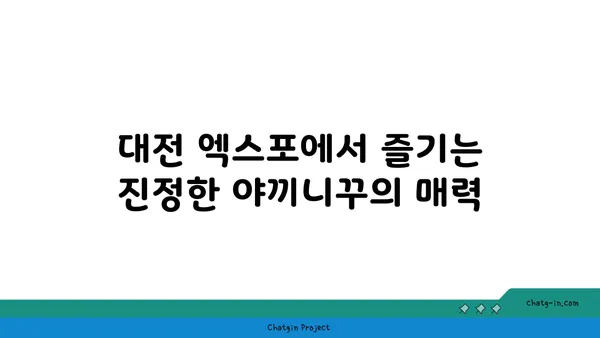 야끼니꾸 도룡, 대전 엑스포 소고기맛집