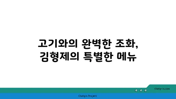 김형제 고기의 철학 대전 엑스포점, 분위기와 맛 모두 대박