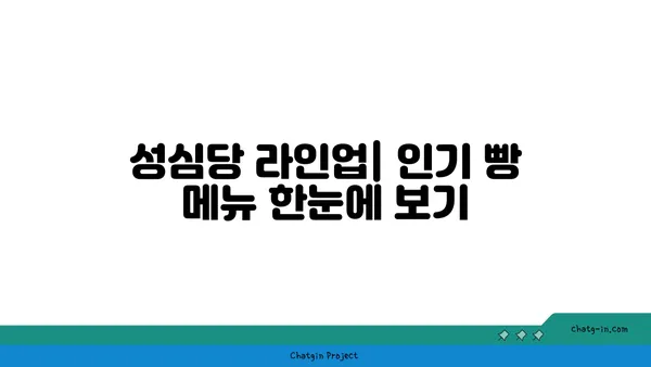 기본 정보, 빵축제 추천 여행지, 성심당 라인업, 호텔 정보