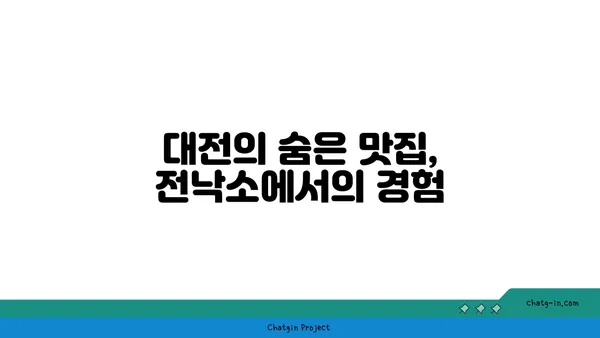 만남과 식사를 즐기는 전낙소, 도룡동 밥집, 대전 엑스포 맛집