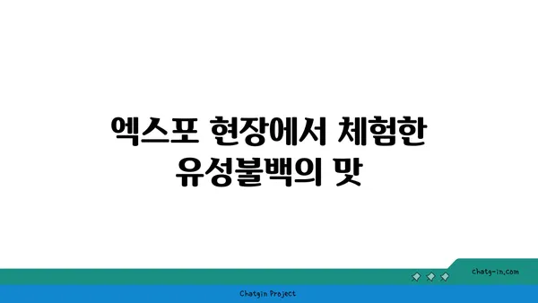 유성불백: 엑스포에서 내돈내산으로 맛보다