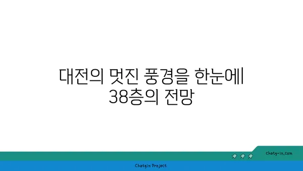 스타벅스 대전 엑스포 스카이점, 38층의 뷰 맛집