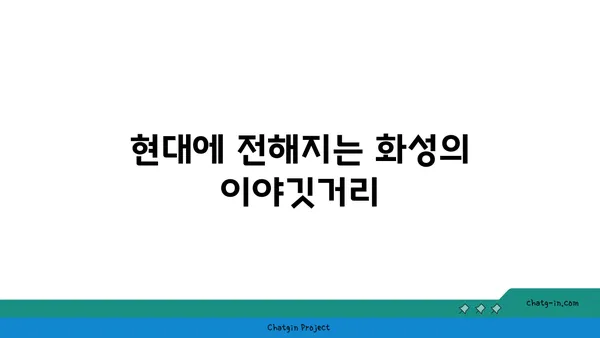 수원 화성: 조선 왕조의 요새에 숨은 이야기