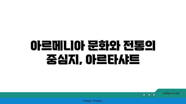아르타샤트: 아르메니아의 역사적 매력이 살아 숨 쉬는 도시