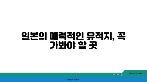 일본의 은둔된 보석, 역사적인 관광지 3선