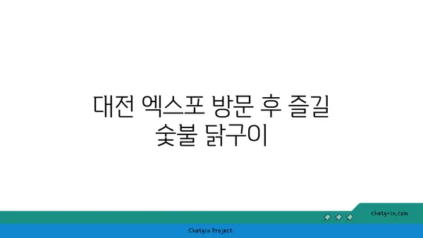 대전 엑스포 주변 맛있는 숯불 닭구이 집 추천