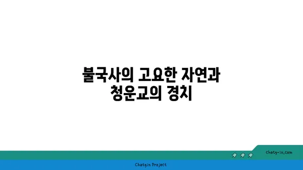 고요함과 아름다움이 어우러진 불국사 청운교
