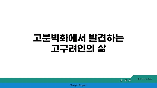예술과 역사의 교차점: 고구려 고분벽화 분묘