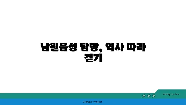 고도요관 속의 역사적 보석: 남원읍성
