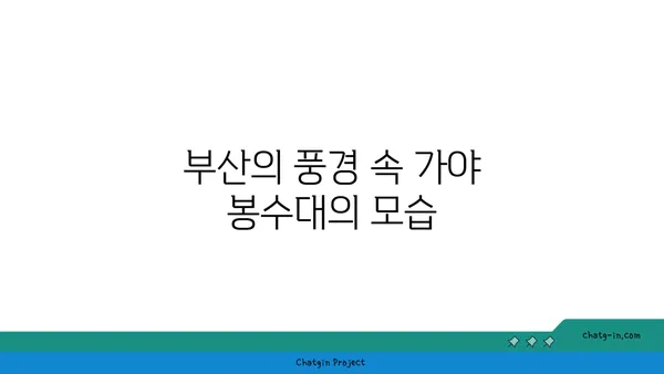 부산의 역사적 숨결을 담은 가야 봉수대