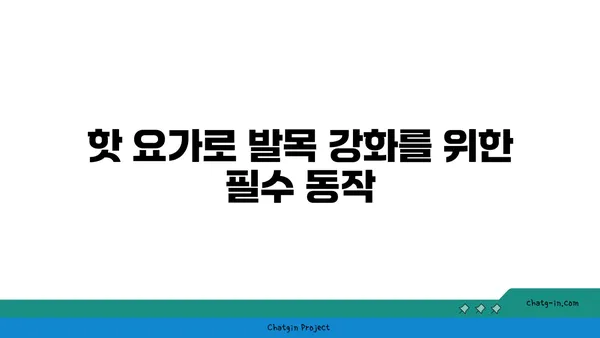 발목 통증 완화를 위한 핫 요가 스트레칭