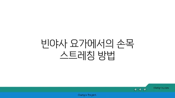 손목 유연성 강화를 위한 빈야사 요가 루틴