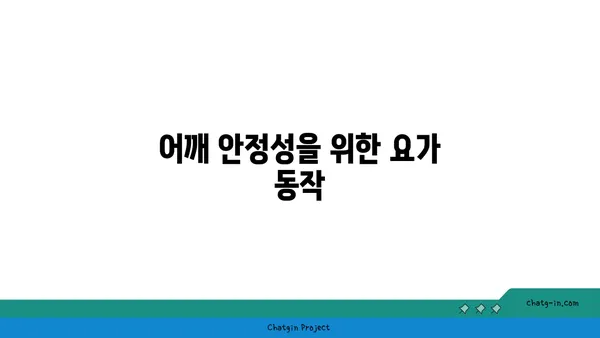 어깨 부상 예방을 위한 요가 동작 추천