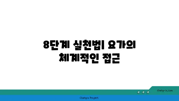 아쉬탕가 요가의 8단계 실천법 소개