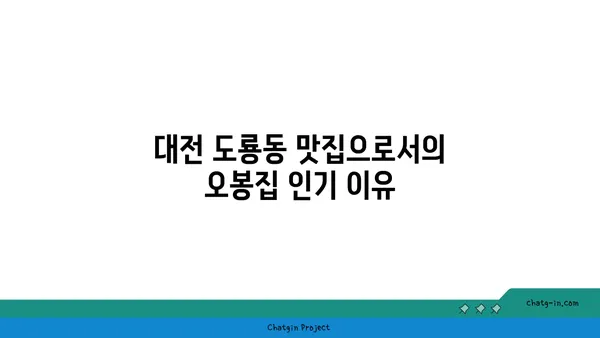대전 도룡동 맛집, 오봉집 대전 엑스포점