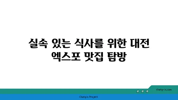 대전 엑스포 맛집 유성불백 내돈내산
