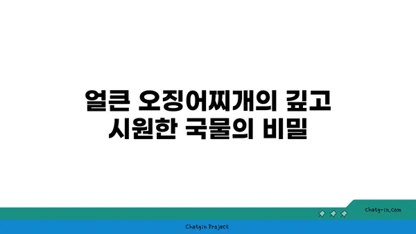 대전 엑스포의 롯데시티호텔 맛집: 대청 얼큰 오징어찌개