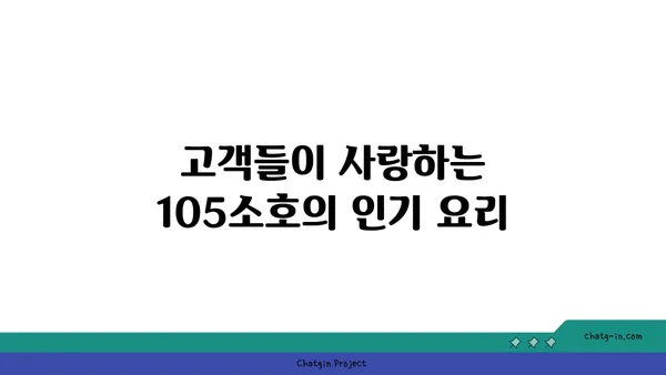 105소호: 대전도룡동에서 만나는 분위기 좋은 한빛탑 옆 맛집