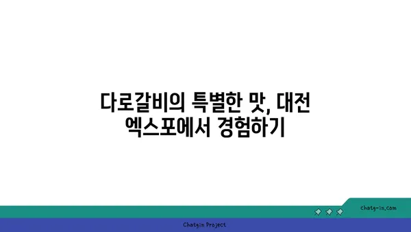 대전 엑스포에서 회식에 좋은 다로갈비 집