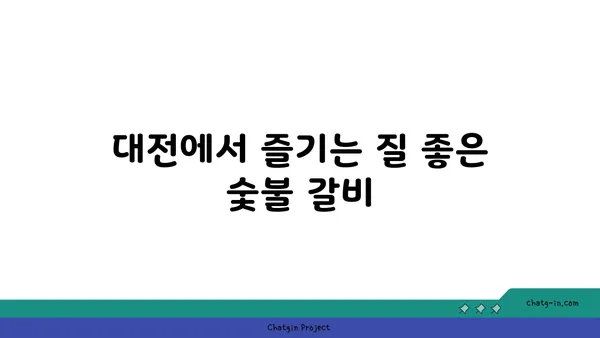 대전 엑스포 단체회식 맛집: 솔가숯불갈비 대전직영점 추천