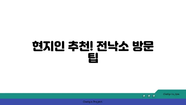 전낙소: 도룡동 밥집의 숨은 맛집