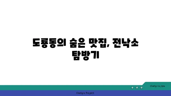 도룡동 밥집, 전낙소