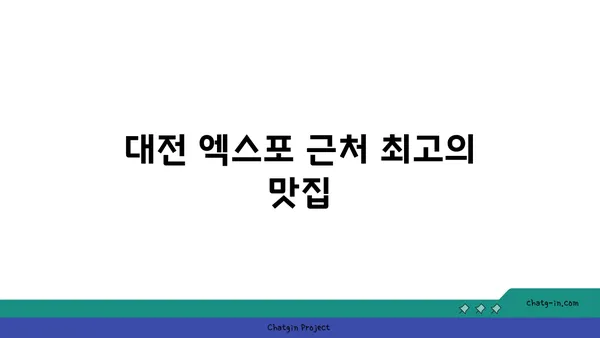 대청 얼큰 오징어찌개, 대전 엑스포의 칼칼한 맛집