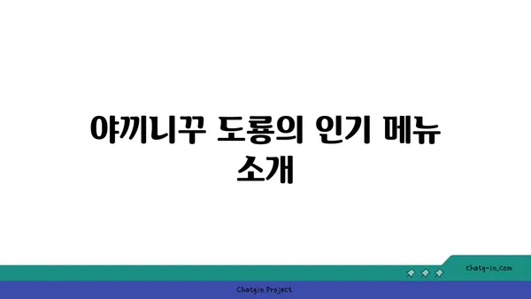 대전 엑스포 감성 술집: 야끼니꾸 도룡 감성 술집